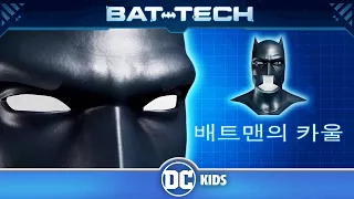 배트컴퓨터 보관 기록 in Korean | 배트맨의 카울 | DC Kids