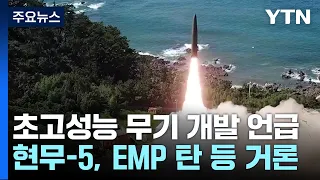 尹 언급 '초고성능·초강력 무기'는 ?...현무-5, EMP 탄 등 거론 / YTN