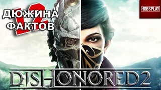 12 Фактов о Dishonored 2