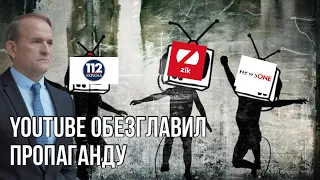 YouTube кинул в бан Медведчука | Блокировка 112 Украина, Newsone и ZIK | Пропагандисты в шоке