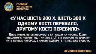 📞«У нас шість 200 х, шість 300 х  Одному кості перебило, другому кості перебило»