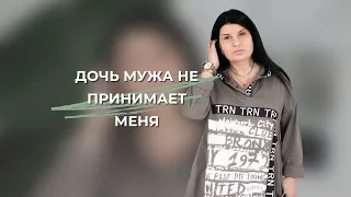 Как мне найти общий язык с дочерью мужа?