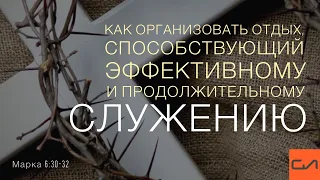 Марка 6:30-32. Как организовать отдых, способствующий эффективному  и продолжительному служению