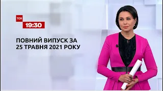 Новини України та світу | Випуск ТСН.19:30 за 25 травня 2021 року