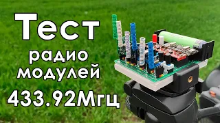 📻 Тест радиомодулей на 433,92МГц