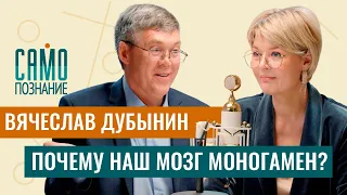 Вячеслав Дубынин: согласен ли наш мозг на секс с одним партнёром?