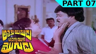 Attaku Yamudu Ammayiki Mogudu Telugu Movie | Part 07 | Chiranjeevi, Vijayashanti