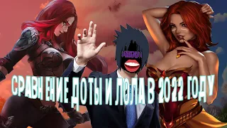 СРАВНЕНИЕ DOTA 2 и League Of Legends в 2022
