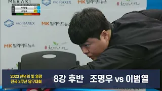 [8강] 조명우 vs 이범열 후반[2023 천년의 빛 영광 전국3쿠션 당구대회]