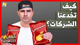 المُخبر الاقتصادي+ | كيف ترفع الشركات أسعار المنتجات بدون أن يشعر المستهلكين؟