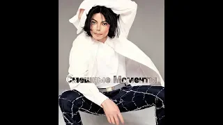 Смешные моменты с Майклом Джексоном | Michael Jackson Fan