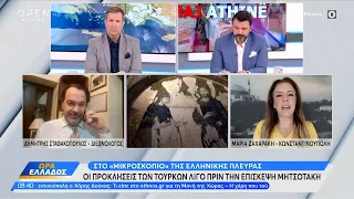 Ο Δημήτρης Σταθακόπουλος για τις προκλήσεις των Τούρκων | Ώρα Ελλάδος 09/05/2024| OPEN TV