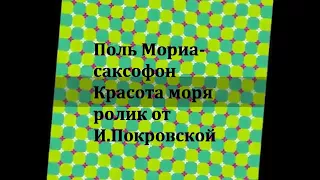 Красота моря (Поль Мориа )