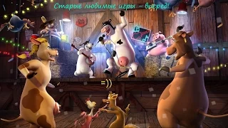 Рога и Копыта. Празднуем и веселимся!