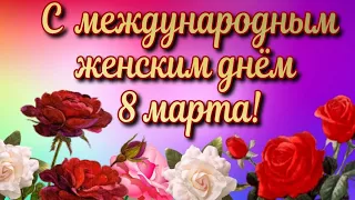 С 8 марта! Красивое поздравление с Женским днем! Поздравление с Международным Женским днем 8 марта!