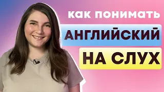 5 шагов, как начать понимать АНГЛИЙСКИЙ НА СЛУХ