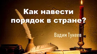 Как навести порядок в стране? Вадим Тунеев