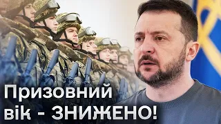 ❗❗ Зеленський підписав ЗАКОНИ! Тепер ОФІЦІЙНО - призовний вік ЗНИЖЕНО! Деталі