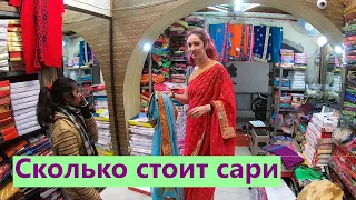 Индия. Покупка сари. Сколько стоит сари? Примеряю разные сари!