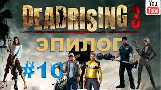 Dead Rising 3 | Видео Прохождение |#10| ЭПИЛОГ