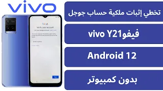 تخطي إثبات ملكية حساب جوجل فيفو Frp Bypass Android 12 vivo Y21