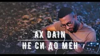 AX Dain - Ne Si Do Men / Не Си До Мен (Official Video)