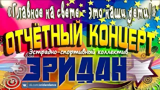 Отчетный концерт | ЭРИДАН | 24.05.2018