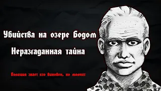 Убийства на озере Бодом | Неразгаданная тайна | Lake Bodom | Kyllikki Saaren Кюллики Саари