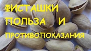 Фисташки. Польза и вред.