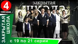 Закрытая Школа. Все серии с 19 по 21. 4 Сезон. Мистический Сериал. StarMedia