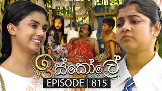 Iskole (ඉස්කෝලේ) | Episode 815 | 24th April 2024