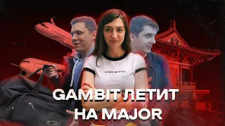 GAMBIT VLOG MDL Chengdu Major s1 | Летим на мажор!