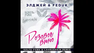 Элджей & Feduk - Розовое вино (Kolya Funk & Lavrushkin Remix)