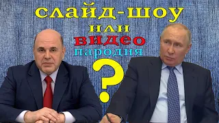 Путин и Мишустин про слайд шоу - пародия