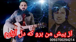 آهنگ مقبولی( از پیش من برو که دل آزارم )از احمد ظاهر جان az peshi man berw ke Ahmad  zaher