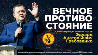 Эдуард Анатольевич Грабовенко - ВЕЧНОЕ ПРОТИВОСТОЯНИЕ (проповедь от 7.01.24) БЕЗ МУЗЫКИ