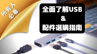 【所有人必看】全面了解USB & 配件選購指南