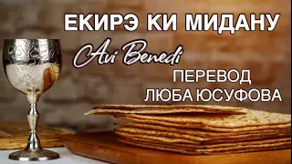 AVI BENEDI-ЕКИРЭ КИ МИДАНУ