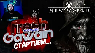 NEW WORLD ФРЕШ СЕРВЕРА ► Сервер GAWAIN ► New world прохождение