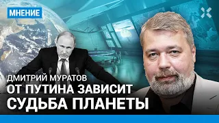 МУРАТОВ: От Путина зависит судьба планеты