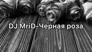 DJ MriD - Чёрная роза 🥀 (Текст песни/Lyrics)