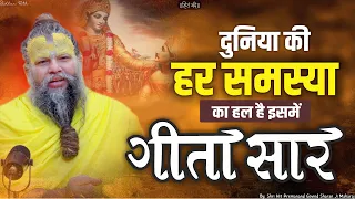 गीता सार : दुनिया की हर समस्या का हल || Gita Saar - Shri Hit Premanand Govind Sharan Ji Maharaj