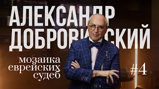 Мозаика еврейских судеб. Александр Добровинский о Самуиле Яковлевиче Маршаке