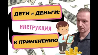 Финансовое воспитание детей | Дети и деньги | Как воспитать финансово успешного ребенка