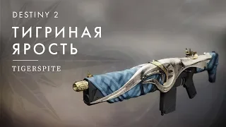 Destiny 2. Как получить автомат Тигриная ярость (TigerSpite)