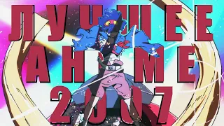 Вспоминаем лучшее аниме 2007 (Tengen Toppa Gurren Lagann)