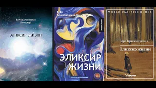 Эликсир жизни. Книга 1-2/Крыжановская (Рочестер) В.И. Роман о тайных оккультных знаниях. Аудиокнига