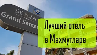 SENZA GRAND SANTANA. Турция 2022 Аланья, Махмутлар. Обзор от турагента