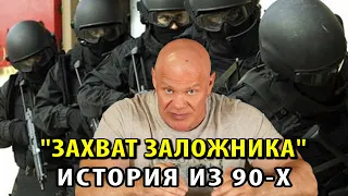 "Захват заложника" или как я чуть было не влип в неприятности на пустом месте)