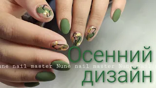 Осенний маникюр #геллак #шилак #наращиваниеногтей _ Nune nail master